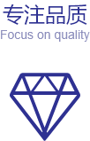 專注品質